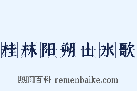桂林阳朔山水歌是什么意思的图片